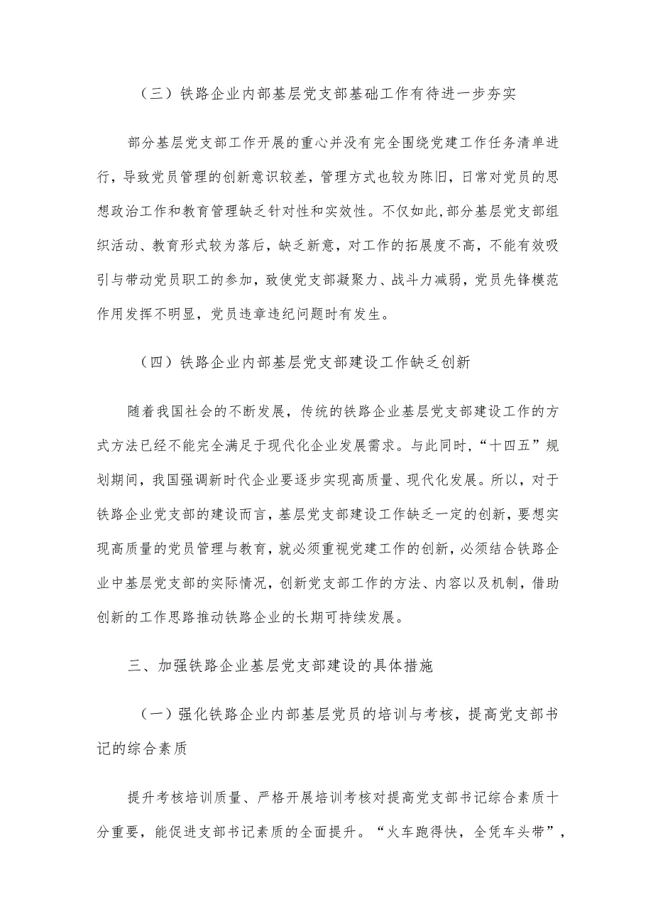 关于加强铁路企业基层党支部建设的实践与思考.docx_第3页