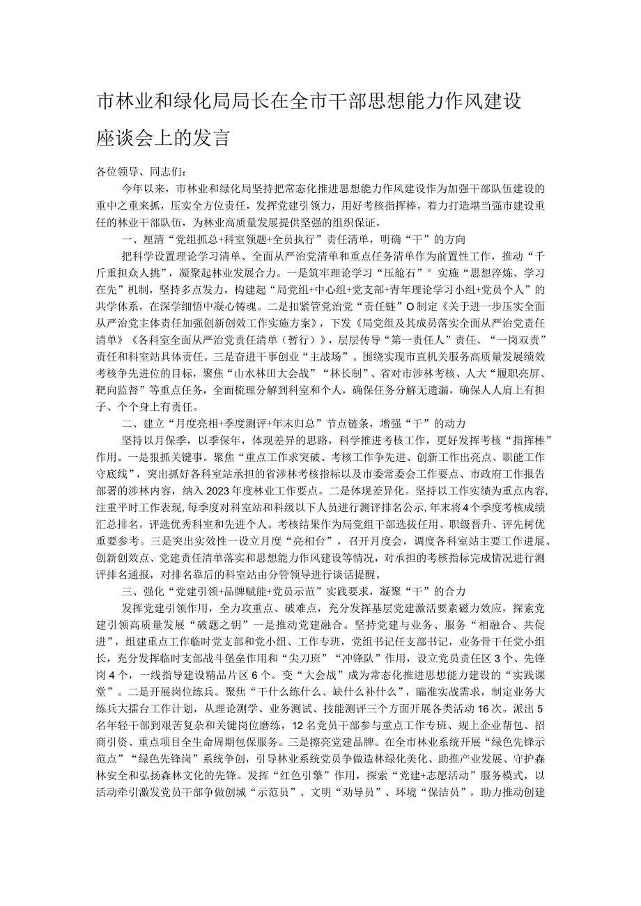 市林业和绿化局局长在全市干部思想能力作风建设座谈会上的发言.docx_第1页