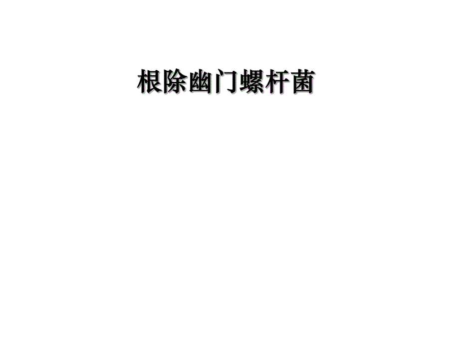 根除幽门螺杆菌.ppt_第1页