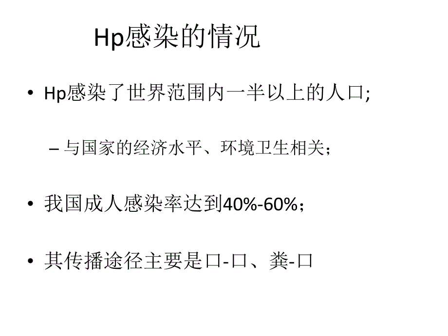 根除幽门螺杆菌.ppt_第2页