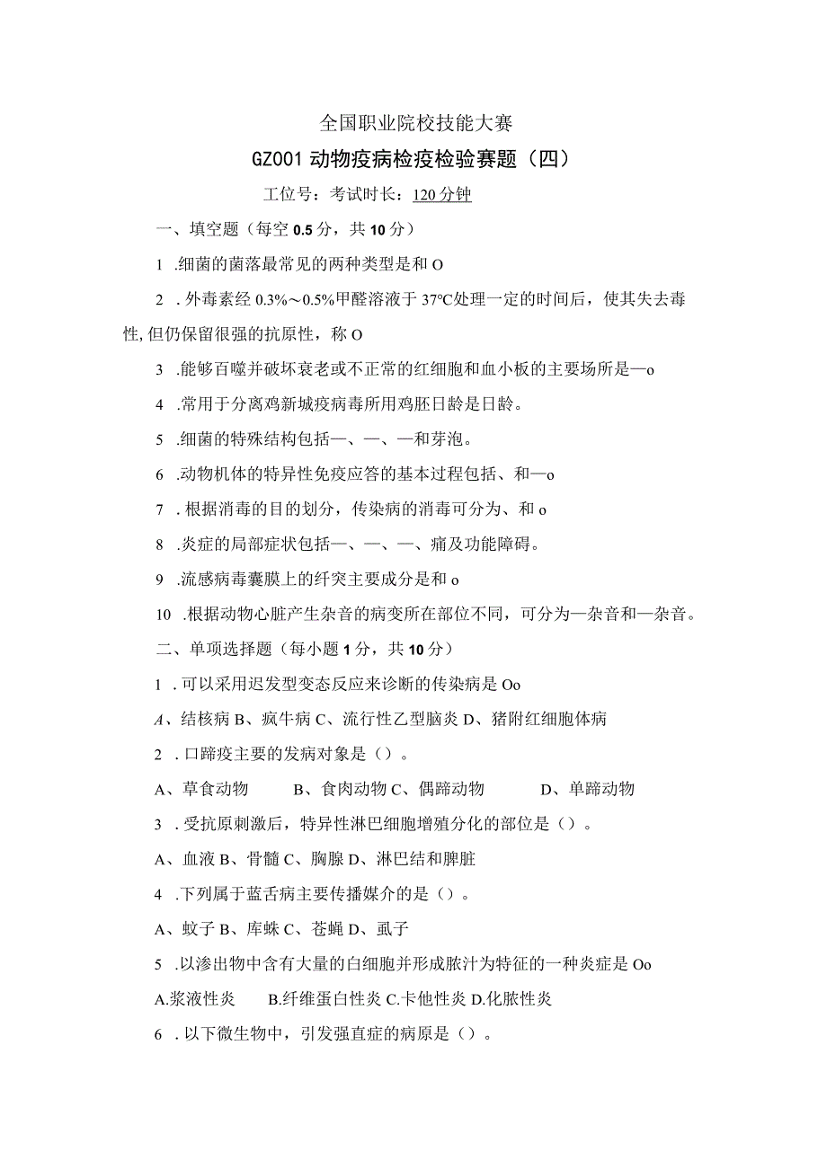 GZ001 动物疫病检疫检验赛题第4套（6月20日更新）-2023年全国职业院校技能大赛赛项赛题.docx_第1页