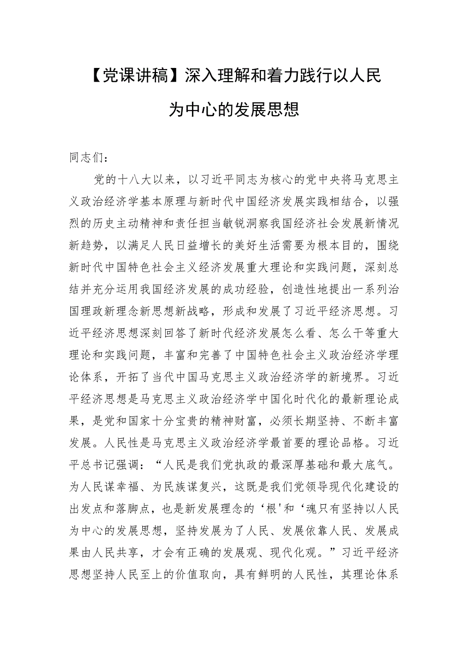 【党课讲稿】深入理解和着力践行以人民为中心的发展思想.docx_第1页