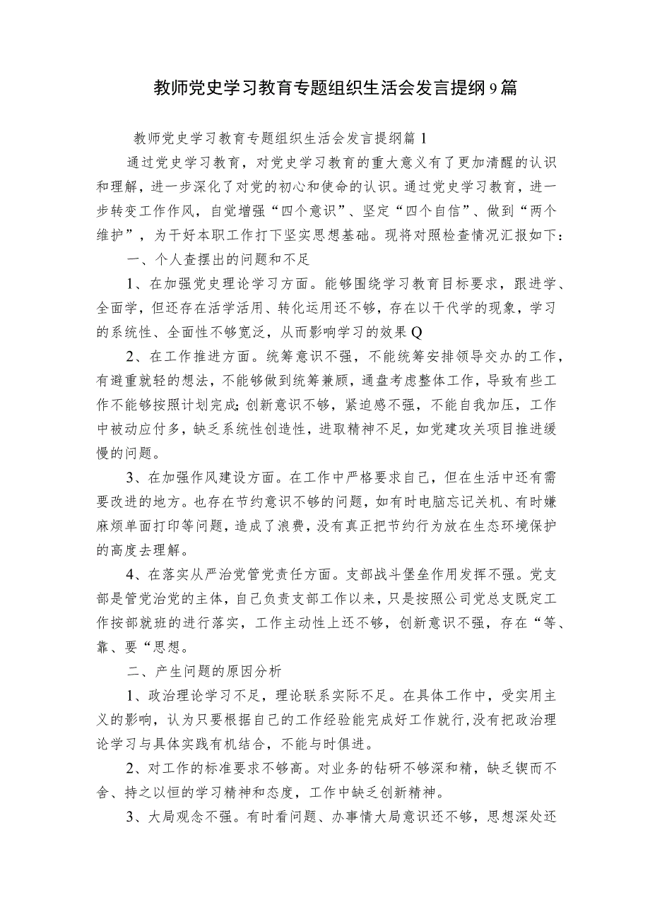 教师党史学习教育专题组织生活会发言提纲9篇.docx_第1页