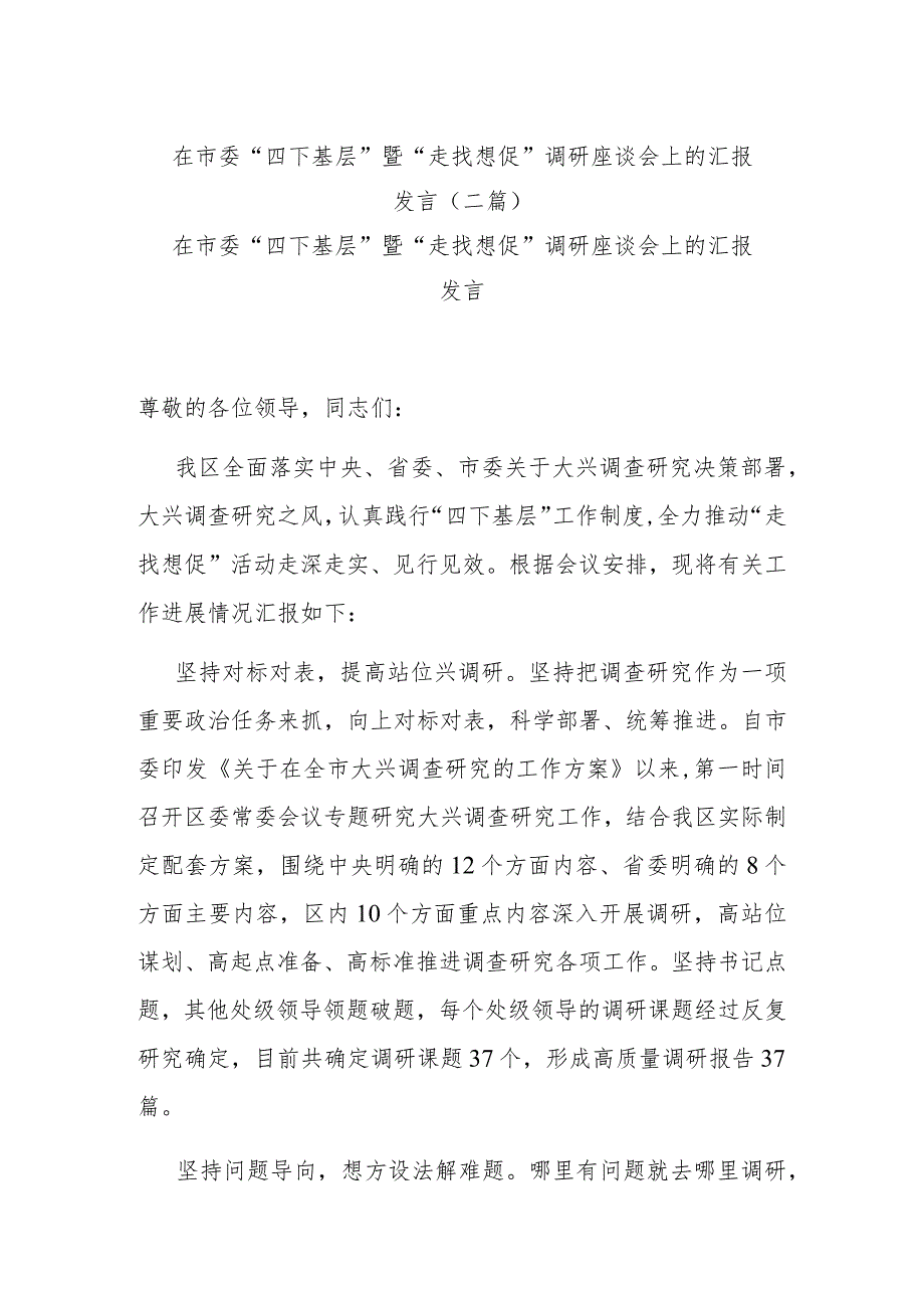 在市委“四下基层”暨“走找想促”调研座谈会上的汇报发言(二篇).docx_第1页