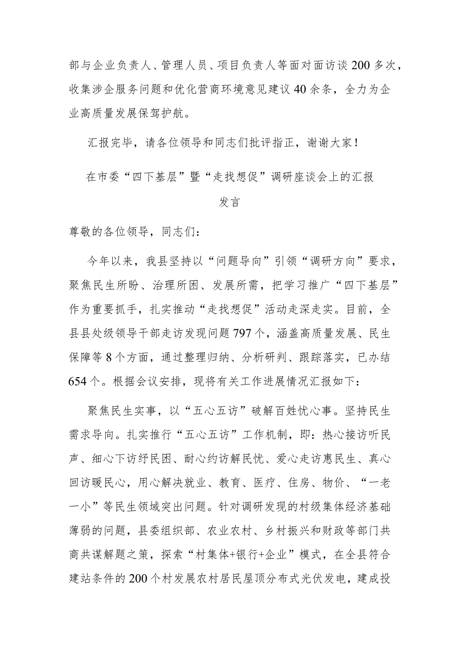 在市委“四下基层”暨“走找想促”调研座谈会上的汇报发言(二篇).docx_第3页