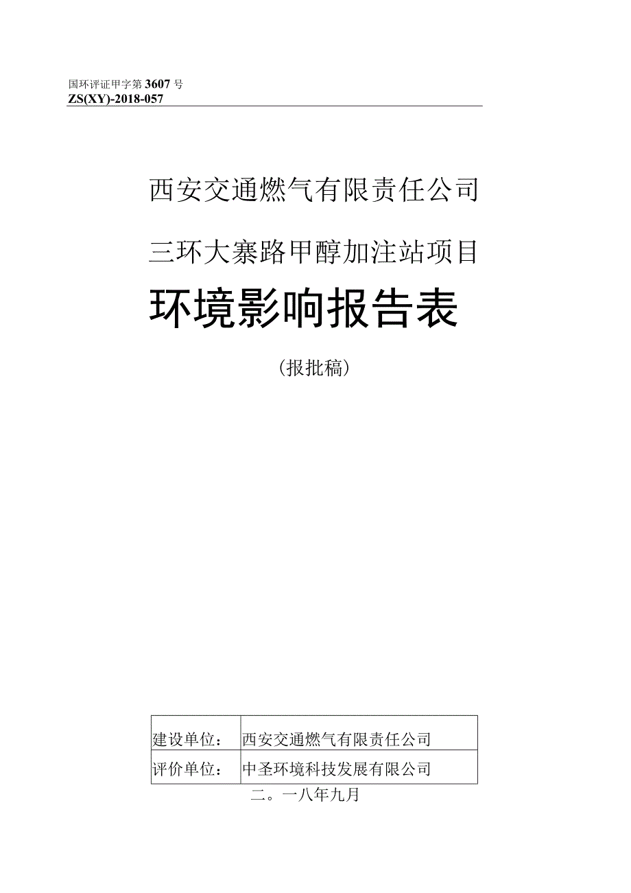 西安交通燃气有限责任公司三环大寨路甲醇加注站项目环境影响报告表.docx_第1页