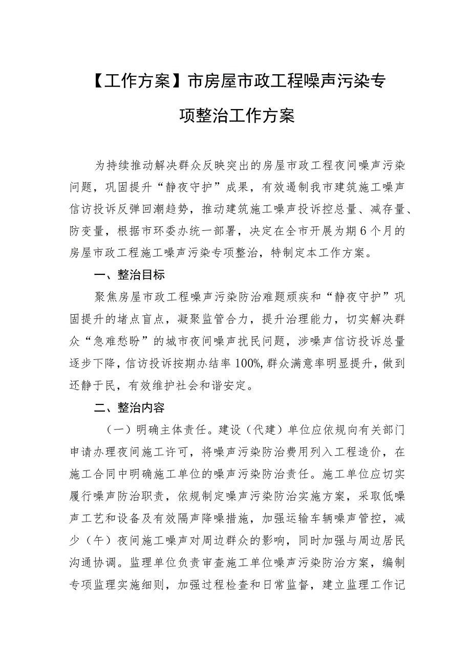 【工作方案】市房屋市政工程噪声污染专项整治工作方案.docx_第1页