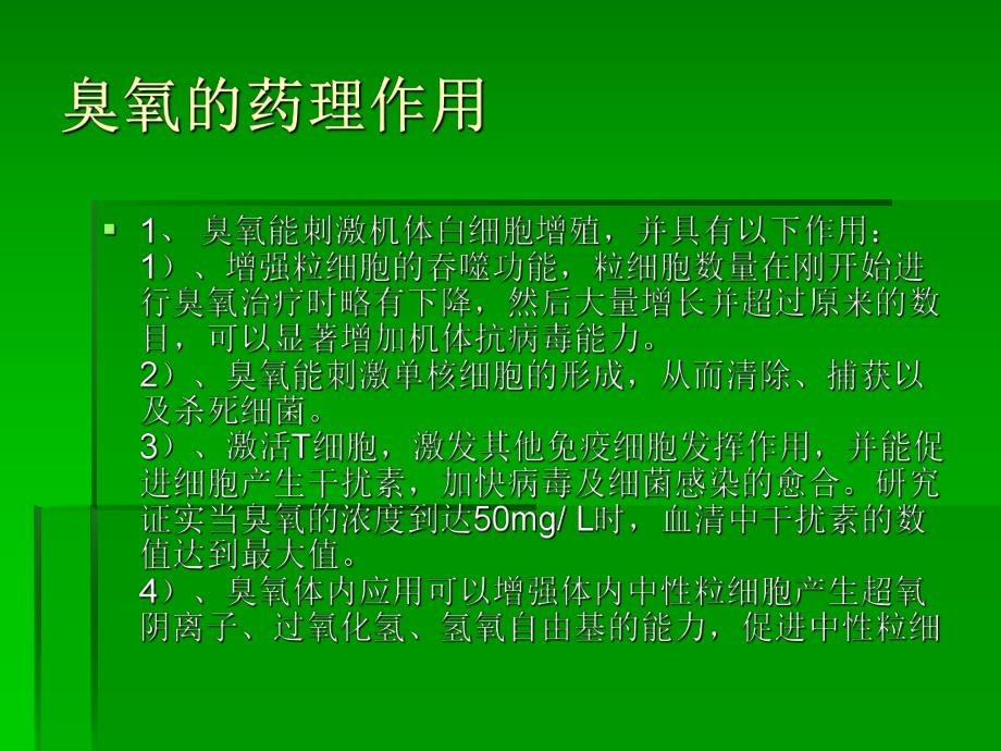 臭氧的临床应用.ppt_第3页