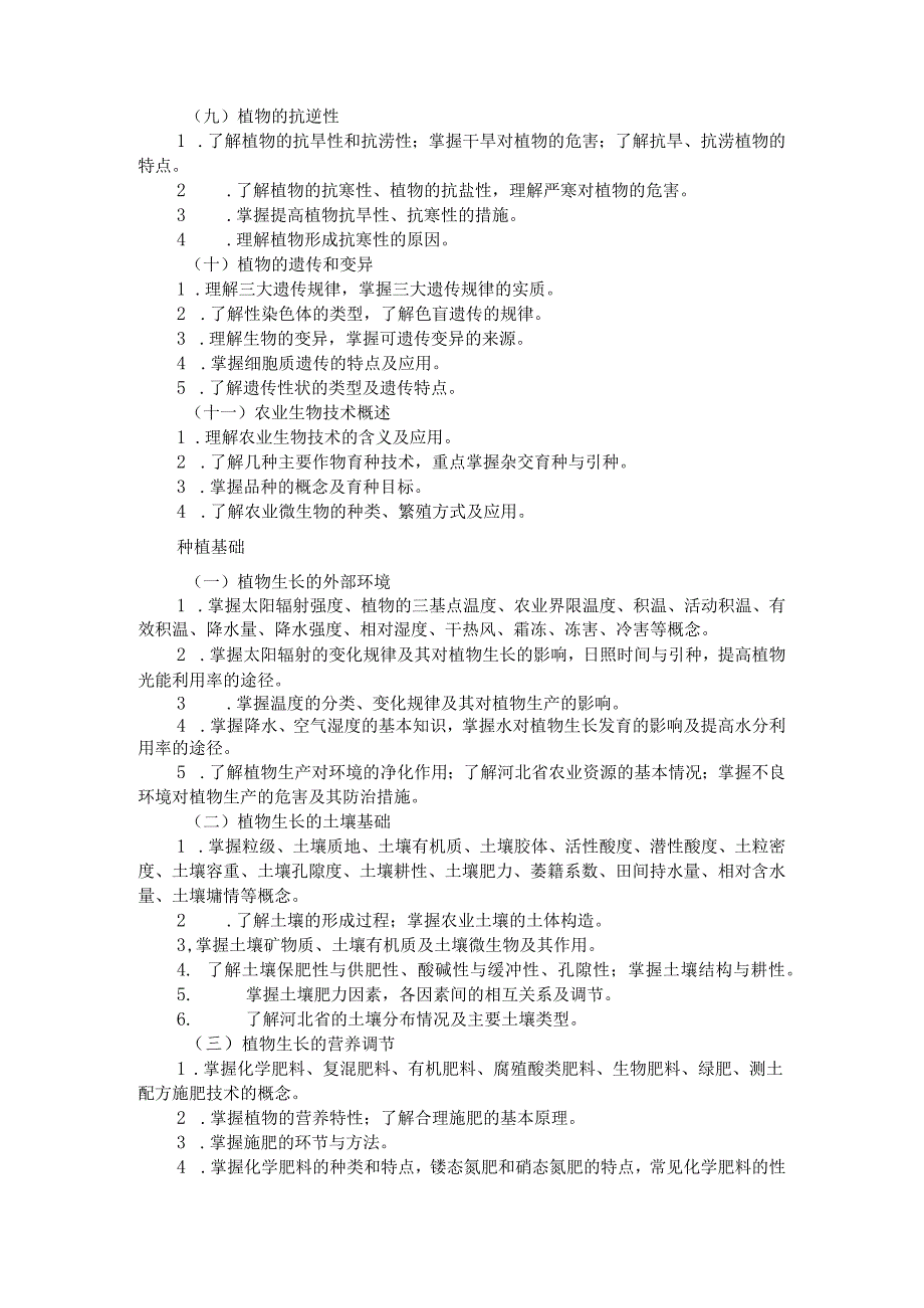 2026河北省普通高等学校对口招生 农林类专业考试大纲.docx_第3页