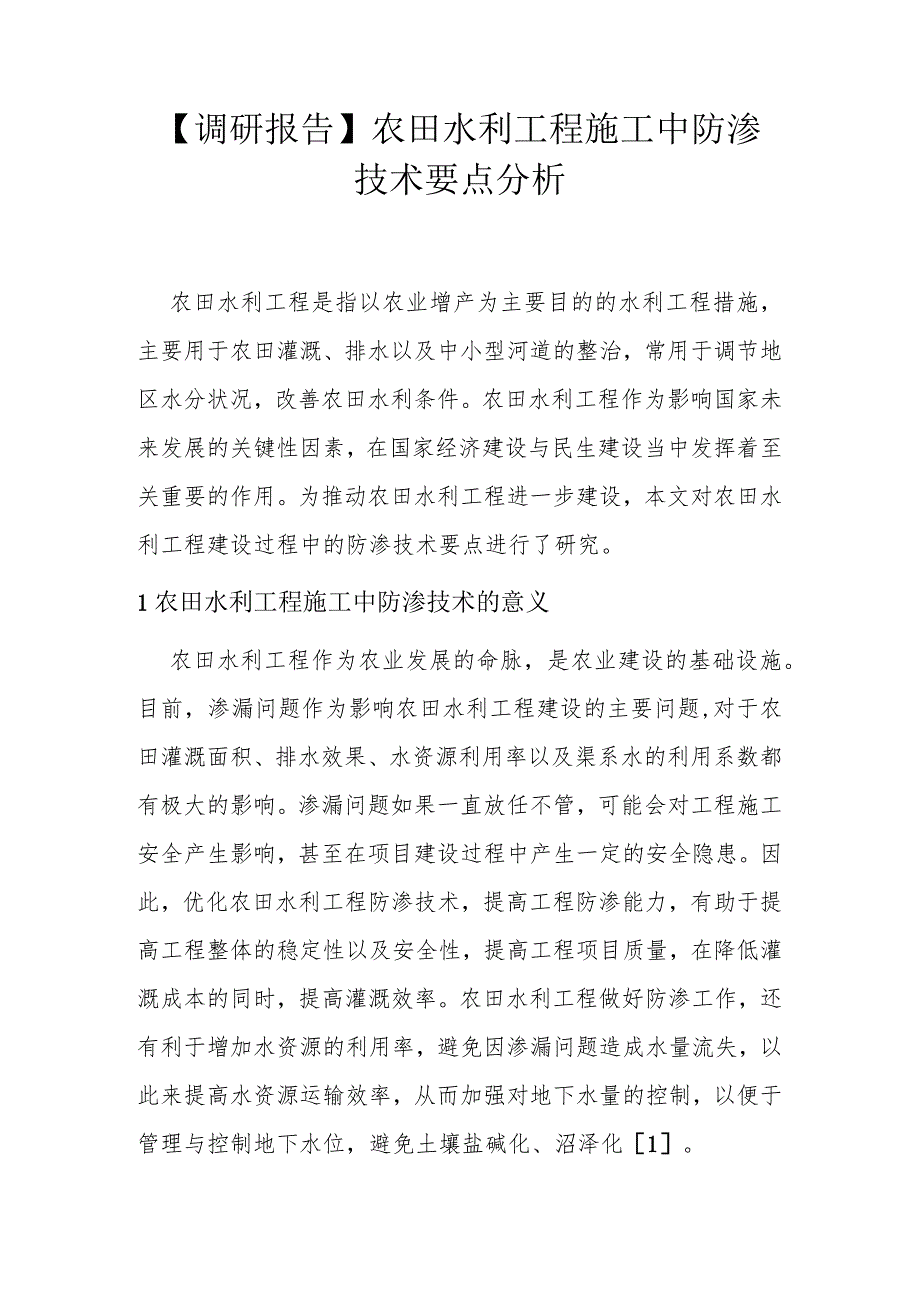 【调研报告】农田水利工程施工中防渗技术要点分析.docx_第1页