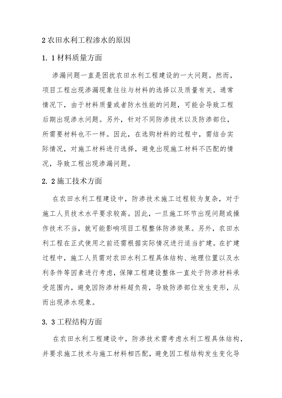 【调研报告】农田水利工程施工中防渗技术要点分析.docx_第2页