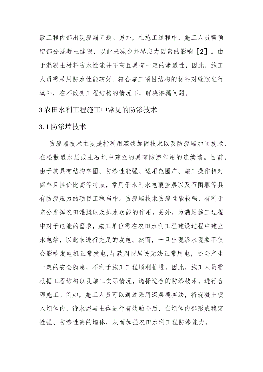 【调研报告】农田水利工程施工中防渗技术要点分析.docx_第3页