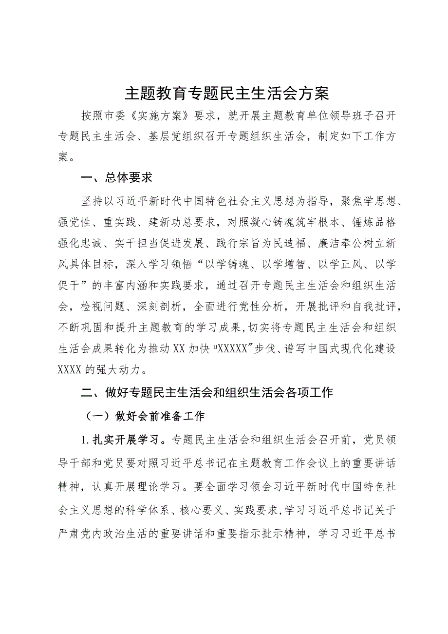 2023年主题教育专题民主生活会方案.docx_第1页