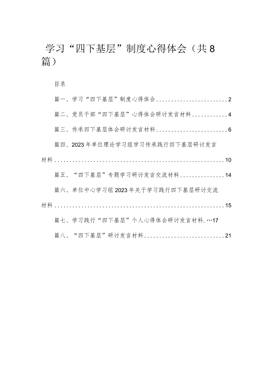 (8篇)学习“四下基层”制度心得体会精选.docx_第1页