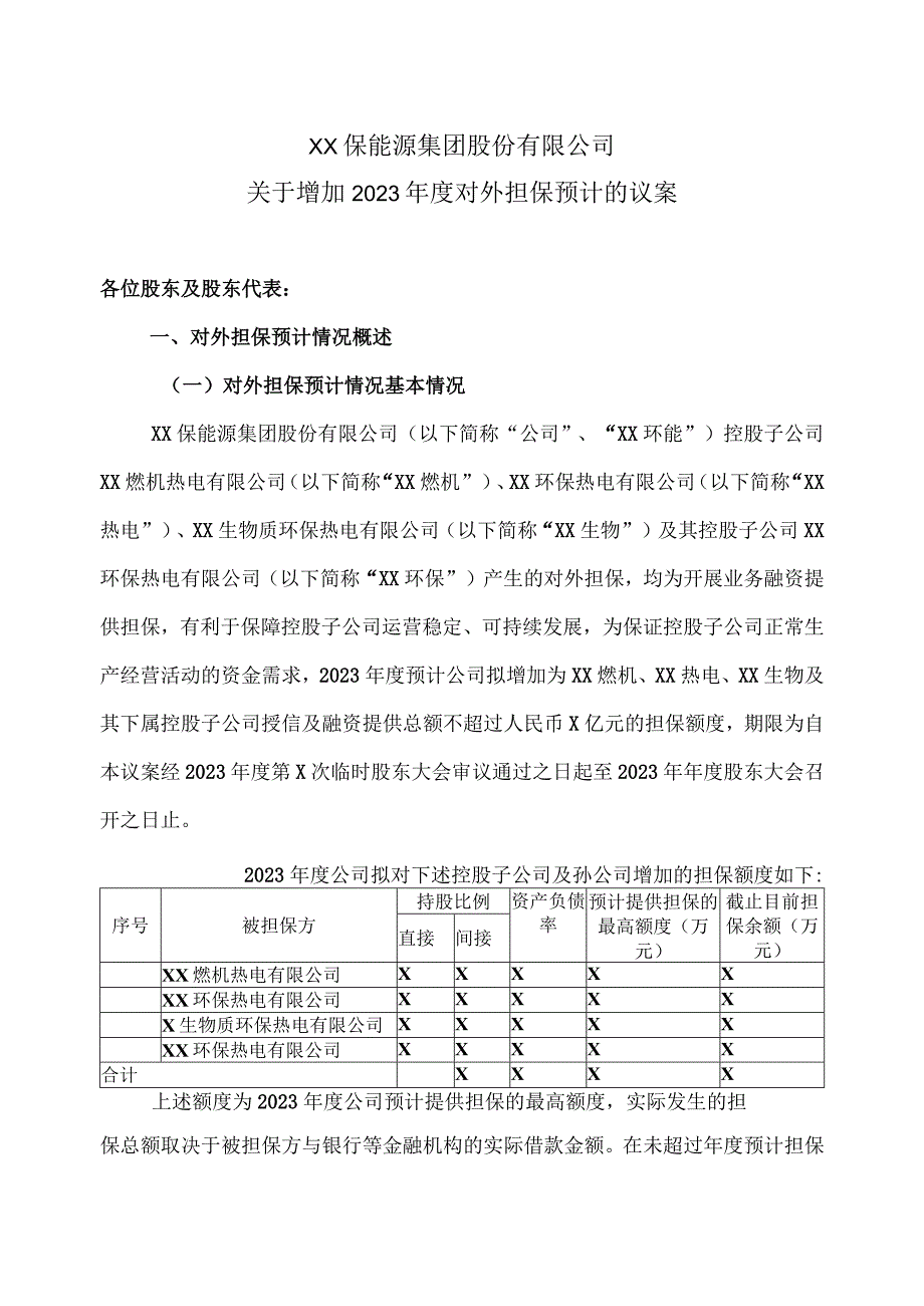 XX保能源集团股份有限公司关于增加2023年度对外担保预计的议案.docx_第1页