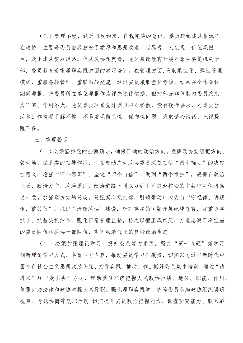 关于政协委员履职尽责情况的调研报告.docx_第3页