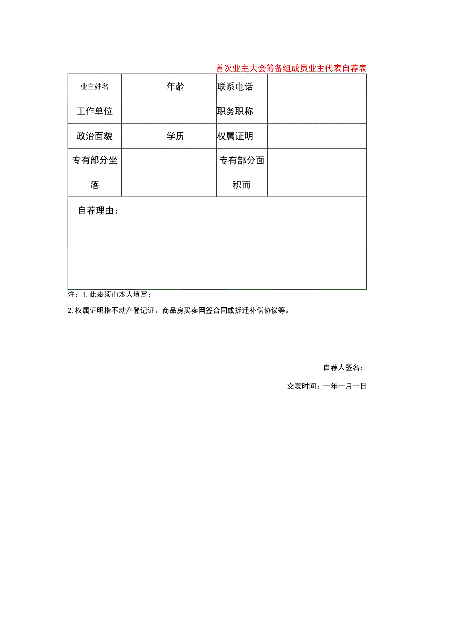 首次业主大会筹备组成员业主代表自荐表.docx_第1页