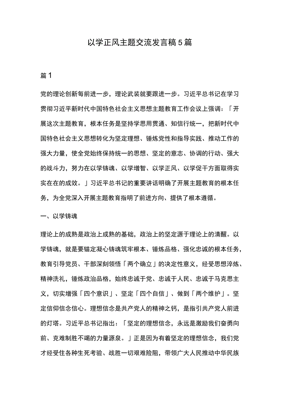 以学正风主题交流发言稿5篇.docx_第1页