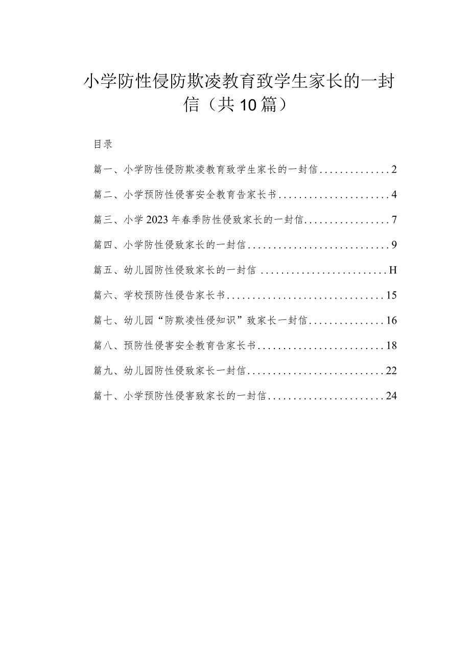 小学防性侵防欺凌教育致学生家长的一封信精选（共10篇）.docx_第1页