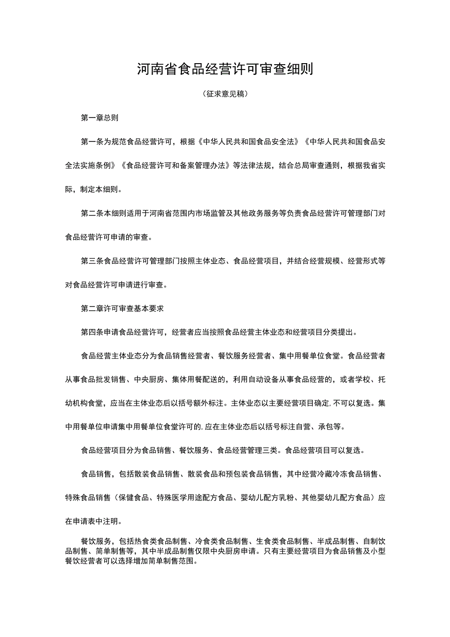 河南省食品经营许可审查细则.docx_第1页