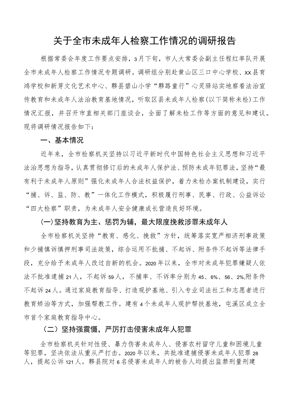 关于全市未成年人检察工作情况的调研报告.docx_第1页