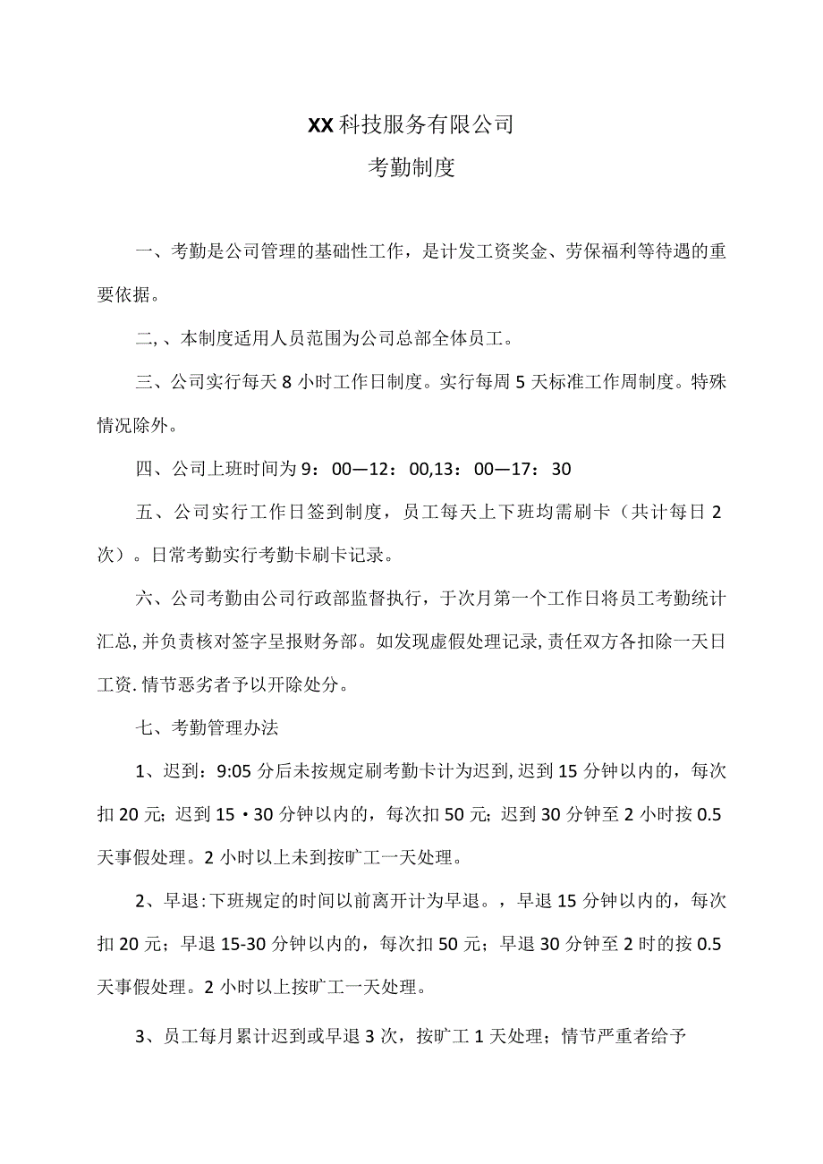 XX科技服务有限公司考勤制度（2023年）.docx_第1页