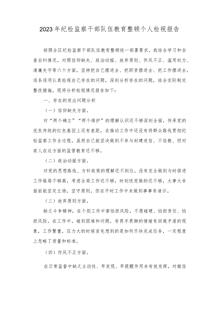 （10篇合编）2023年纪检监察干部队伍教育整顿个人检视报告+党员党校学习党性分析材料.docx_第1页