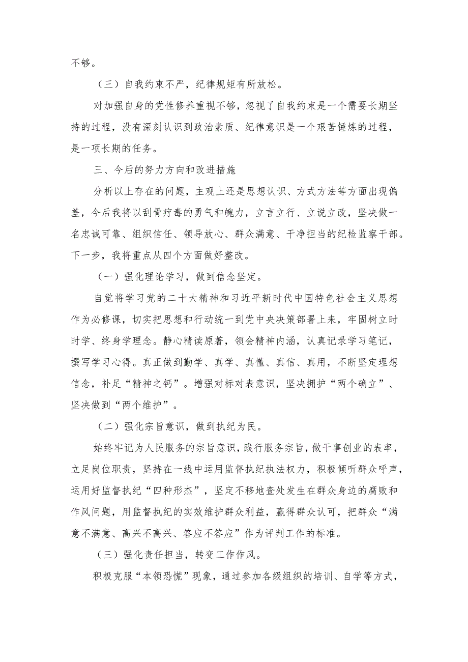 （10篇合编）2023年纪检监察干部队伍教育整顿个人检视报告+党员党校学习党性分析材料.docx_第3页