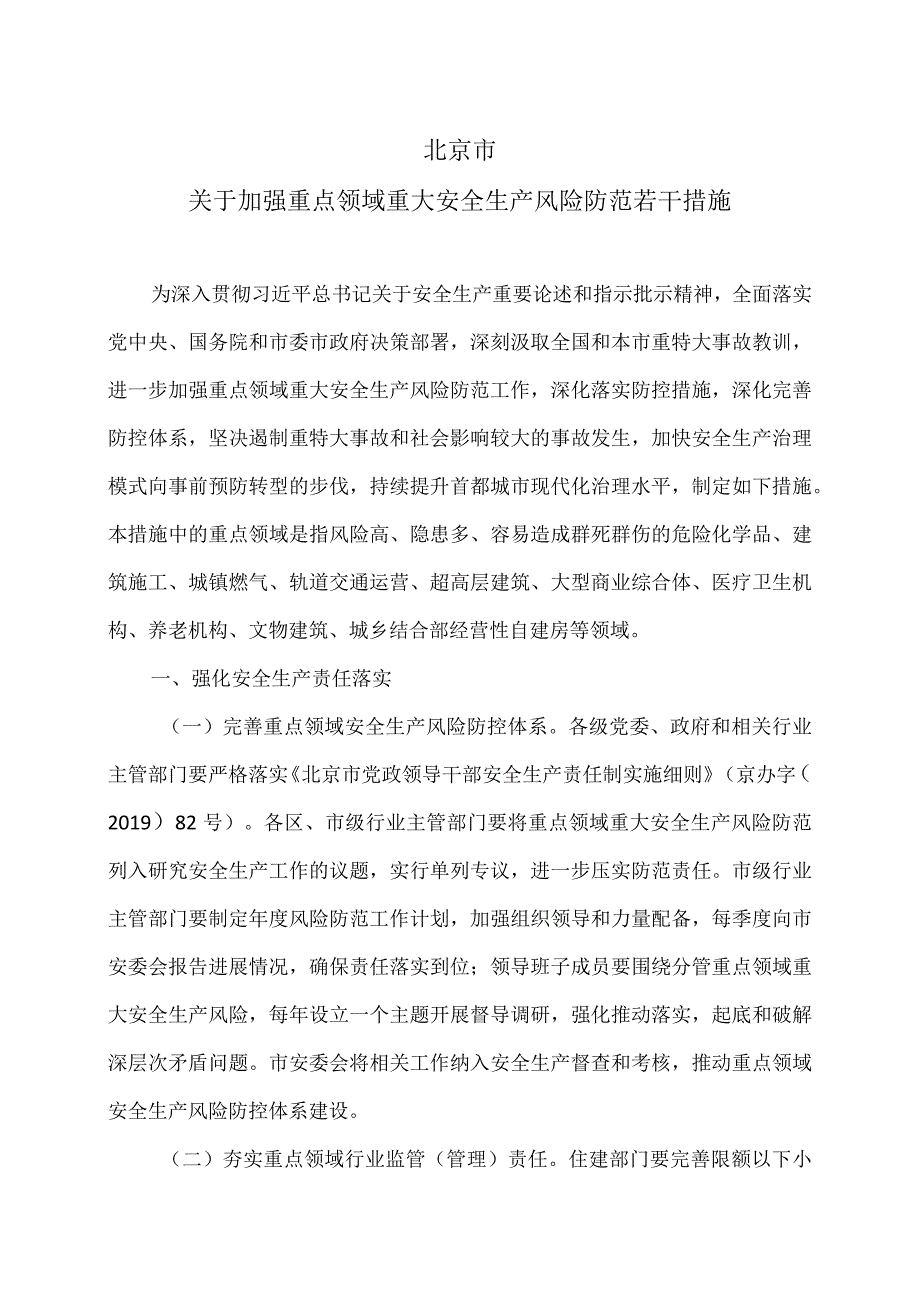 北京市关于加强重点领域重大安全生产风险防范若干措施（2023年）.docx_第1页