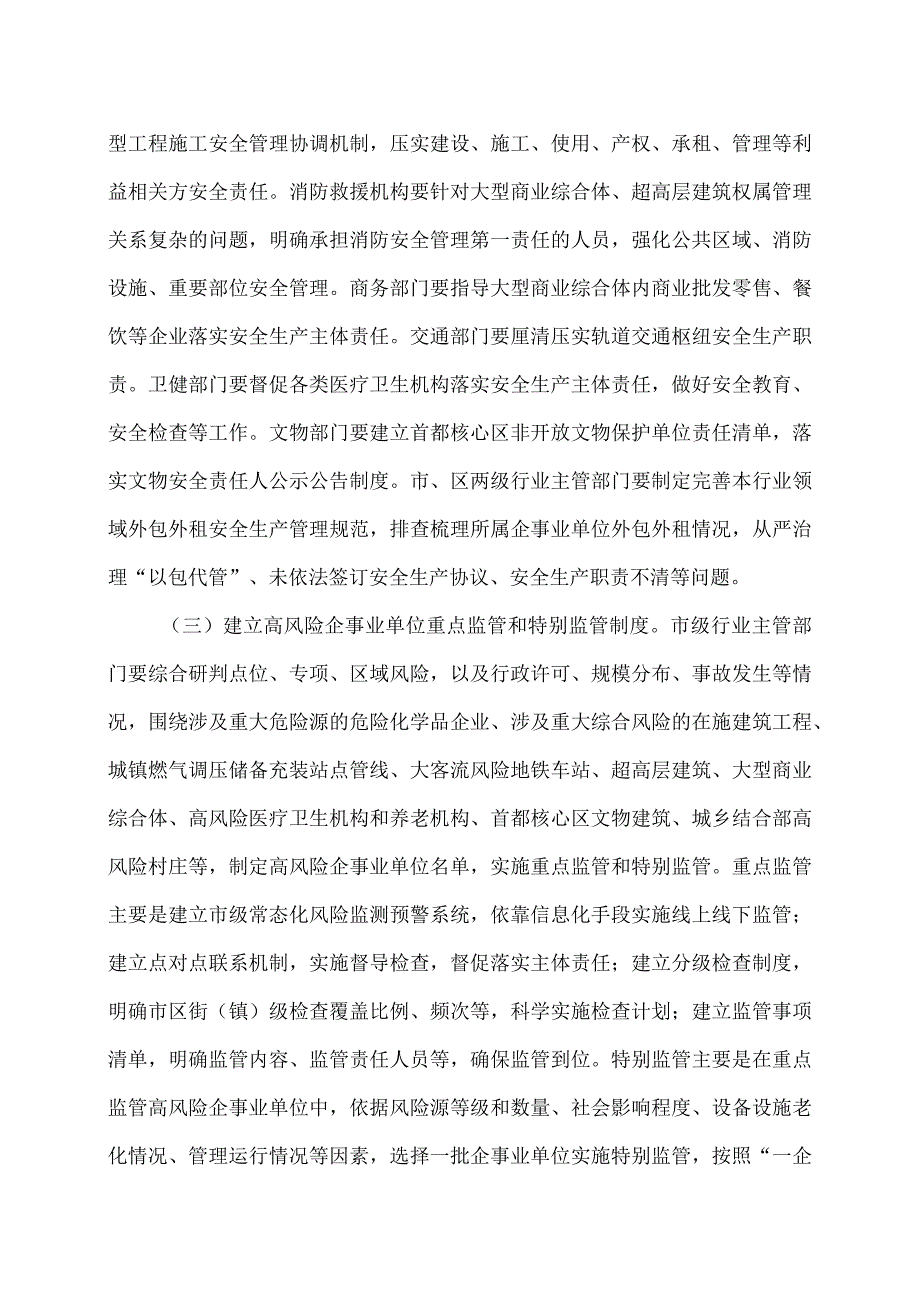 北京市关于加强重点领域重大安全生产风险防范若干措施（2023年）.docx_第2页