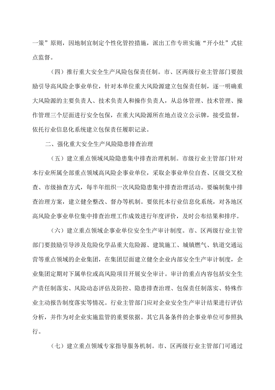 北京市关于加强重点领域重大安全生产风险防范若干措施（2023年）.docx_第3页