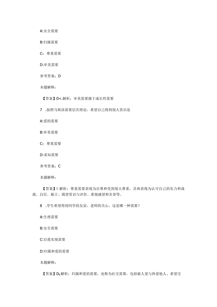 需要、动机、兴趣 专项通关题库 第03关.docx_第3页