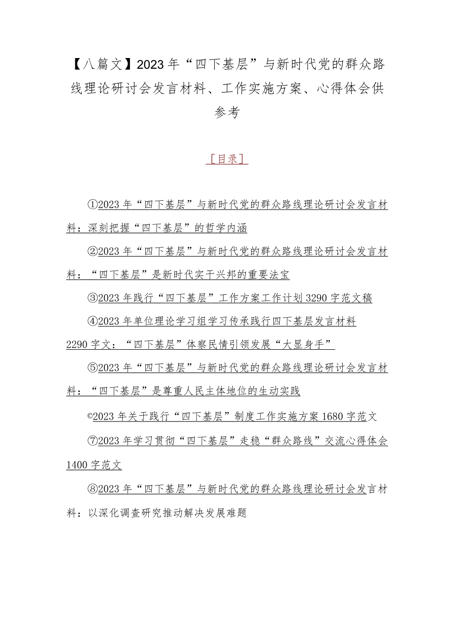 【八篇文】2023年“四下基层”与新时代党的群众路线理论研讨会发言材料、工作实施方案、心得体会供参考.docx_第1页