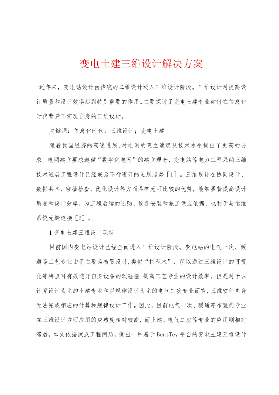 变电土建三维设计解决方案.docx_第1页