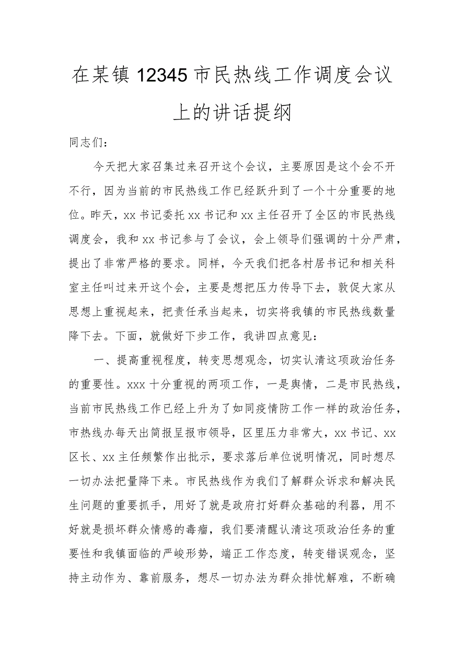 在某镇12345市民热线工作调度会议上的讲话提纲讲话发言.docx_第1页