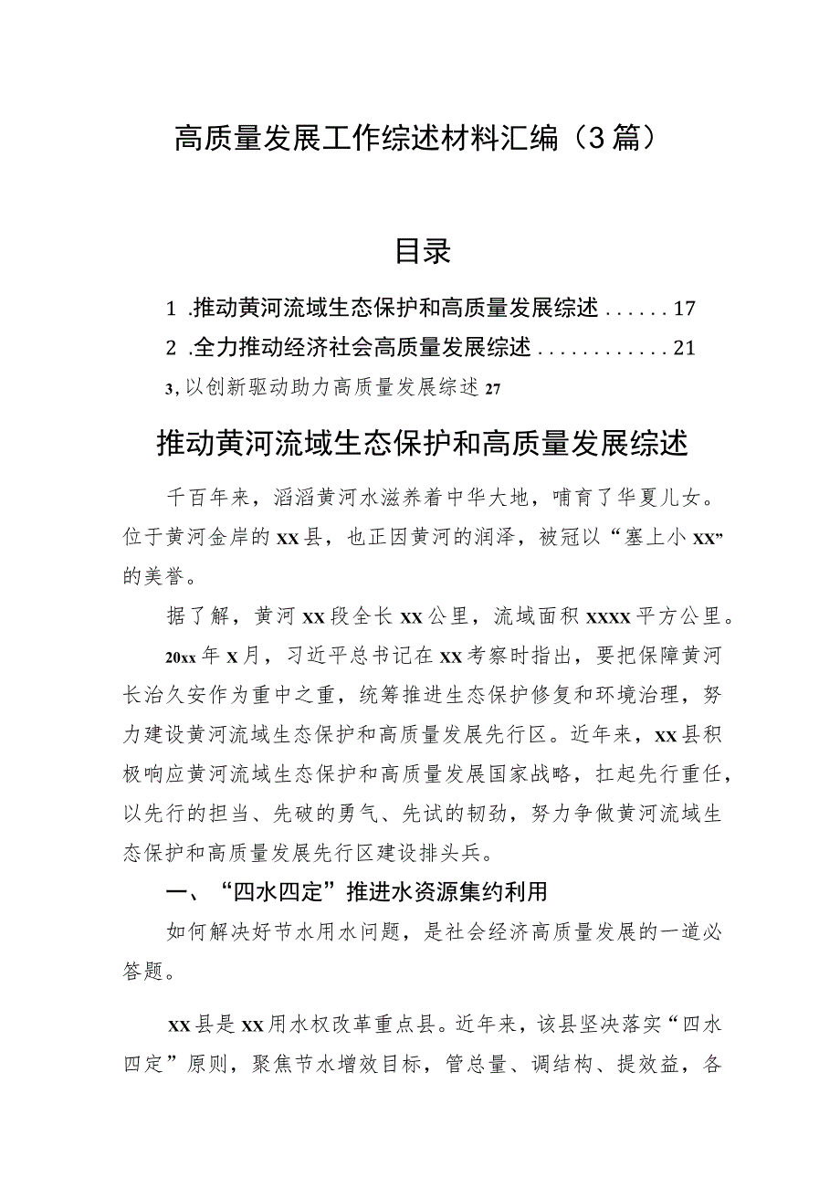 高质量发展工作综述材料汇编（3篇）.docx_第1页