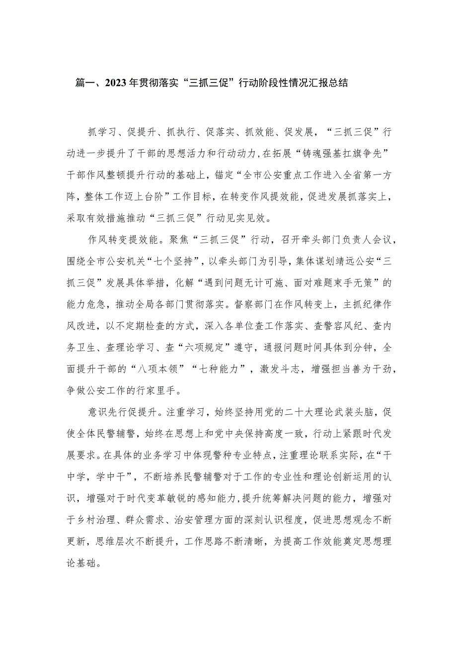 （10篇）2023年贯彻落实“三抓三促”行动阶段性情况汇报总结范文.docx_第2页