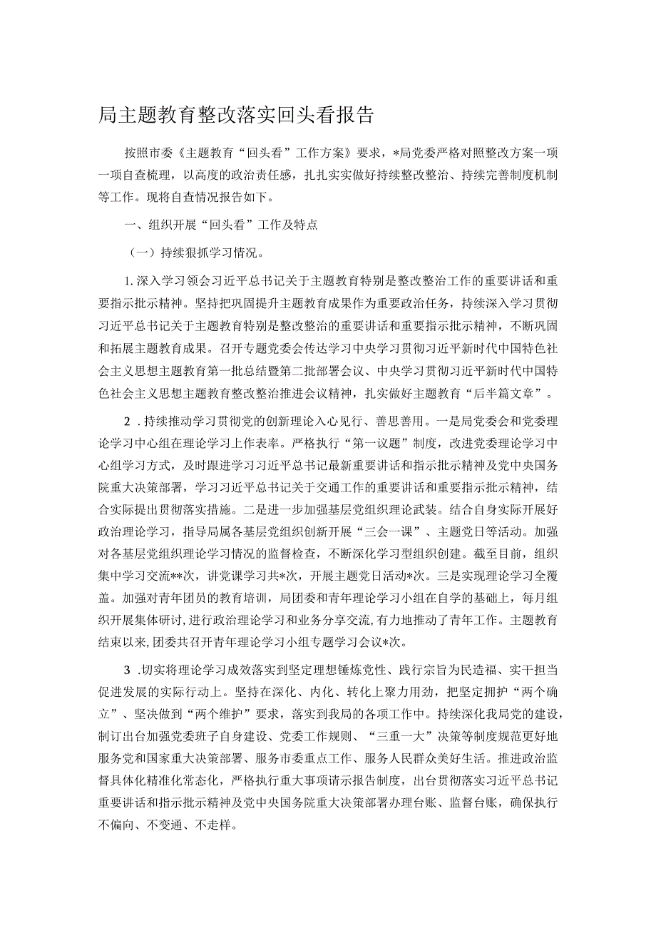 局主题教育整改落实回头看报告.docx_第1页