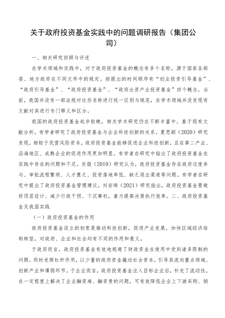 关于政府投资基金实践中的问题调研报告（集团公司）.docx_第1页