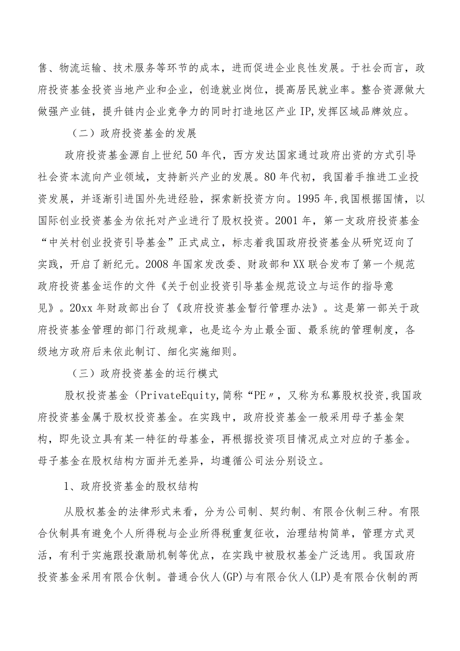 关于政府投资基金实践中的问题调研报告（集团公司）.docx_第2页