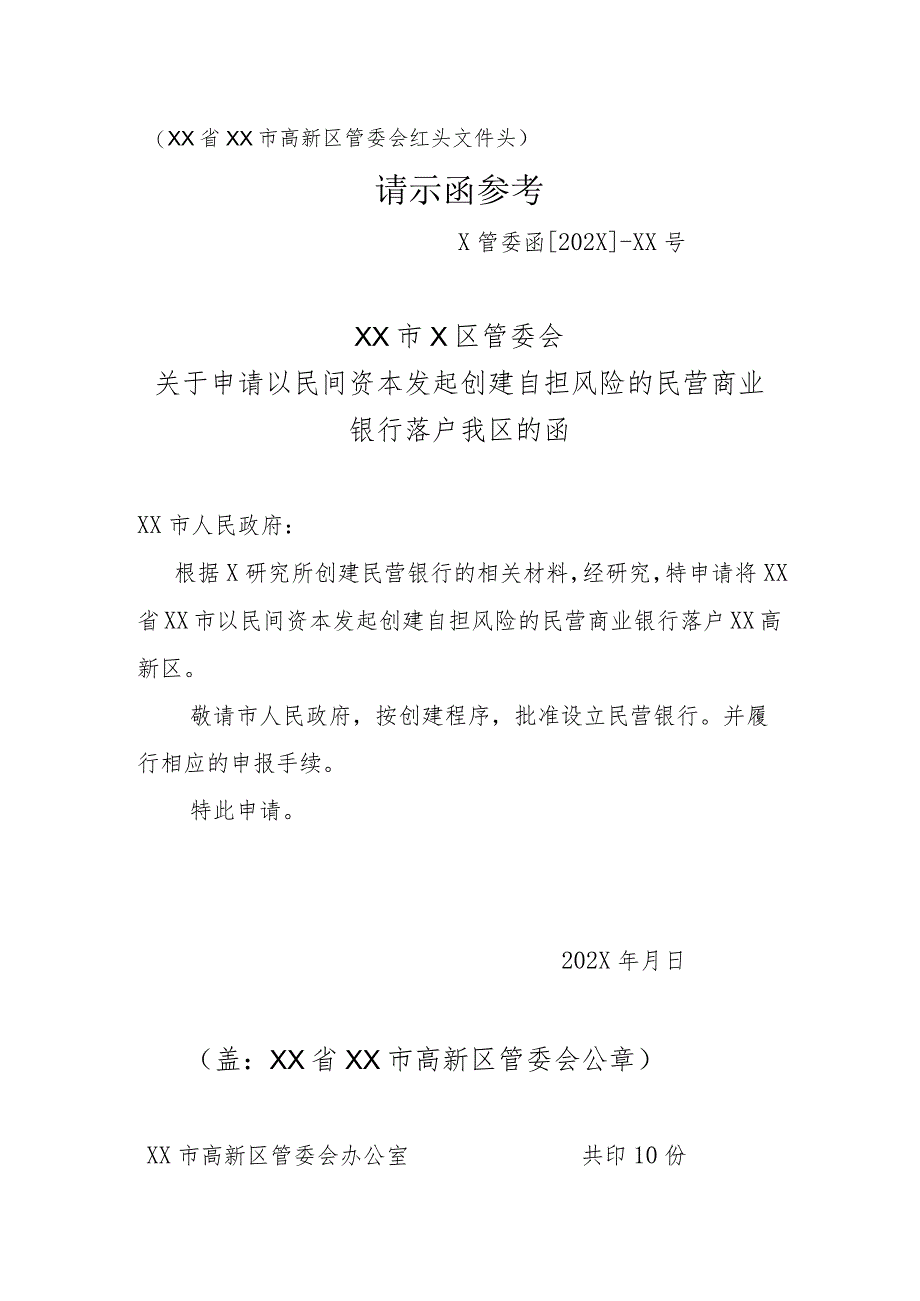 XX市X区管委会关于申请以民间资本发起创建自担风险的民营商业银行落户我区的函（2023年）.docx_第1页