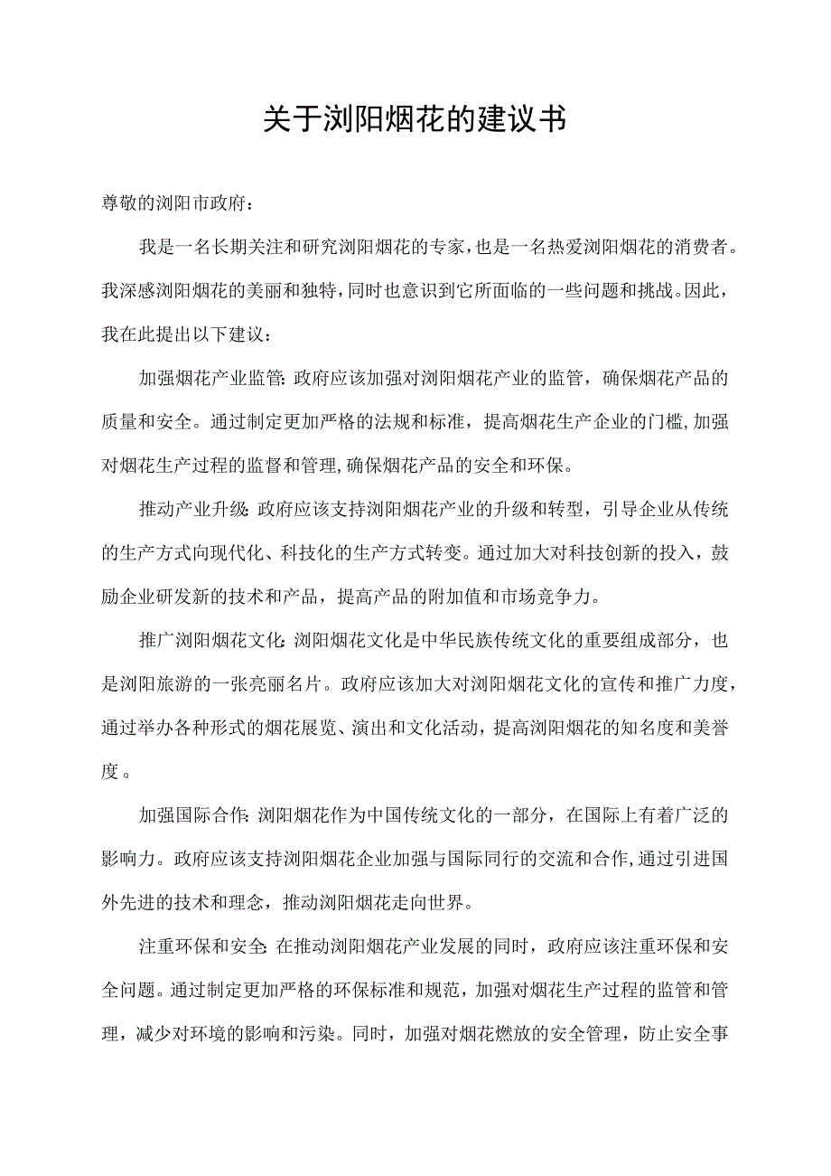 关于浏阳烟花的建议书.docx_第1页