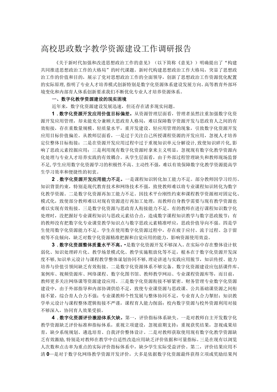 高校思政数字教学资源建设工作调研报告 .docx_第1页