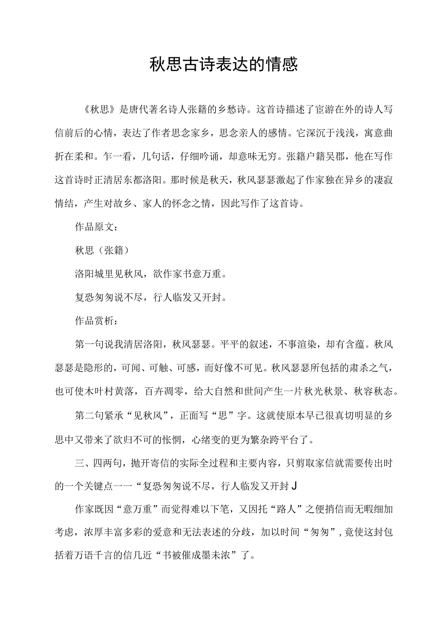 秋思古诗表达的情感.docx_第1页