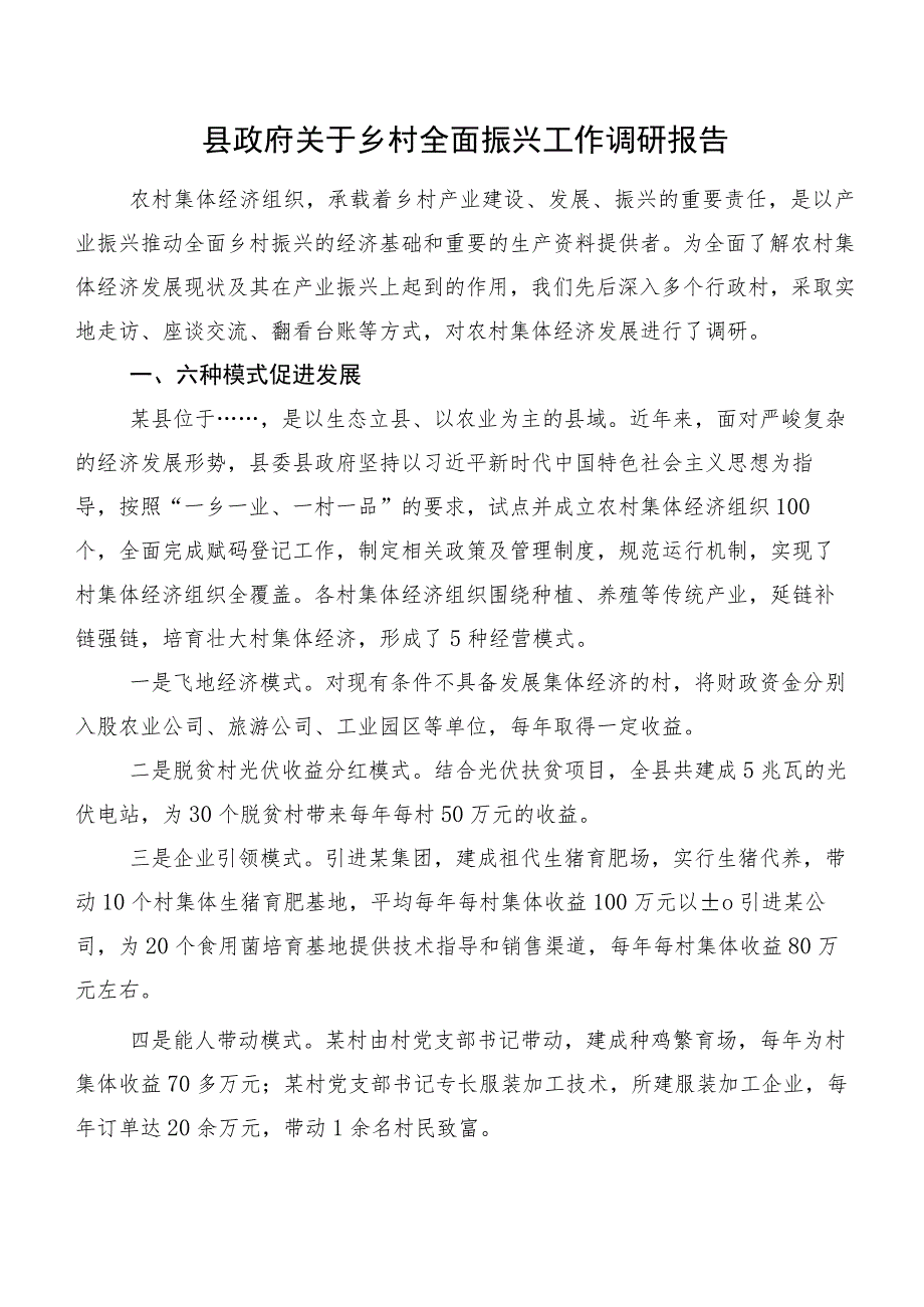 县政府关于乡村全面振兴工作调研报告.docx_第1页