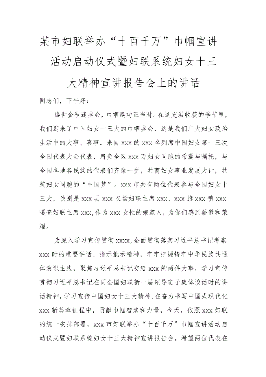 某市妇联举办“十百千万”巾帼宣讲活动启动仪式暨妇联系统妇女十三大精神宣讲报告会上的讲话讲话发言.docx_第1页