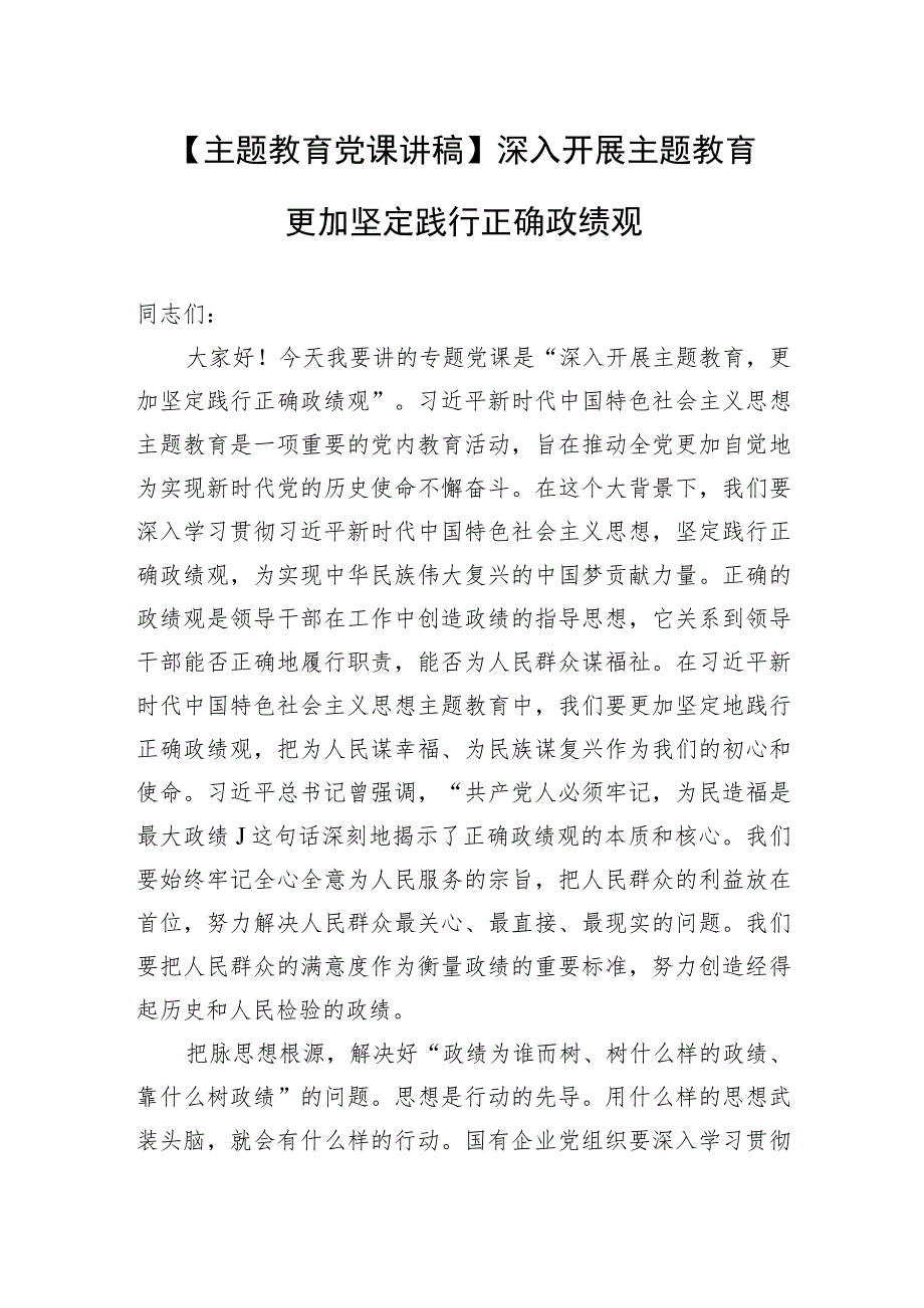 【主题教育党课讲稿】深入开展主题教育 更加坚定践行正确政绩观.docx_第1页