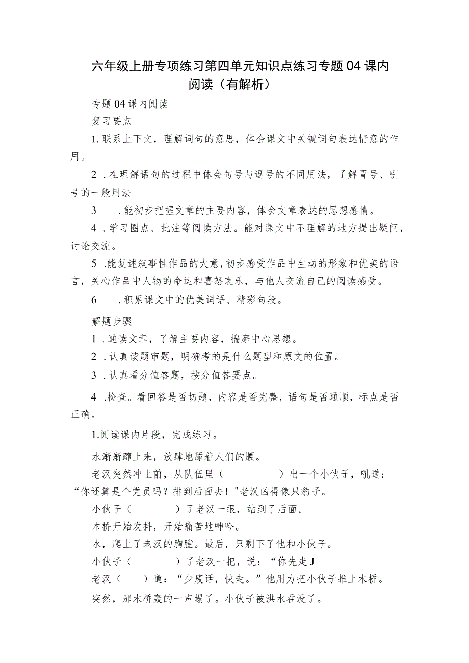 六年级上册专项练习第四单元知识点练习 专题04课内阅读（有解析）.docx_第1页