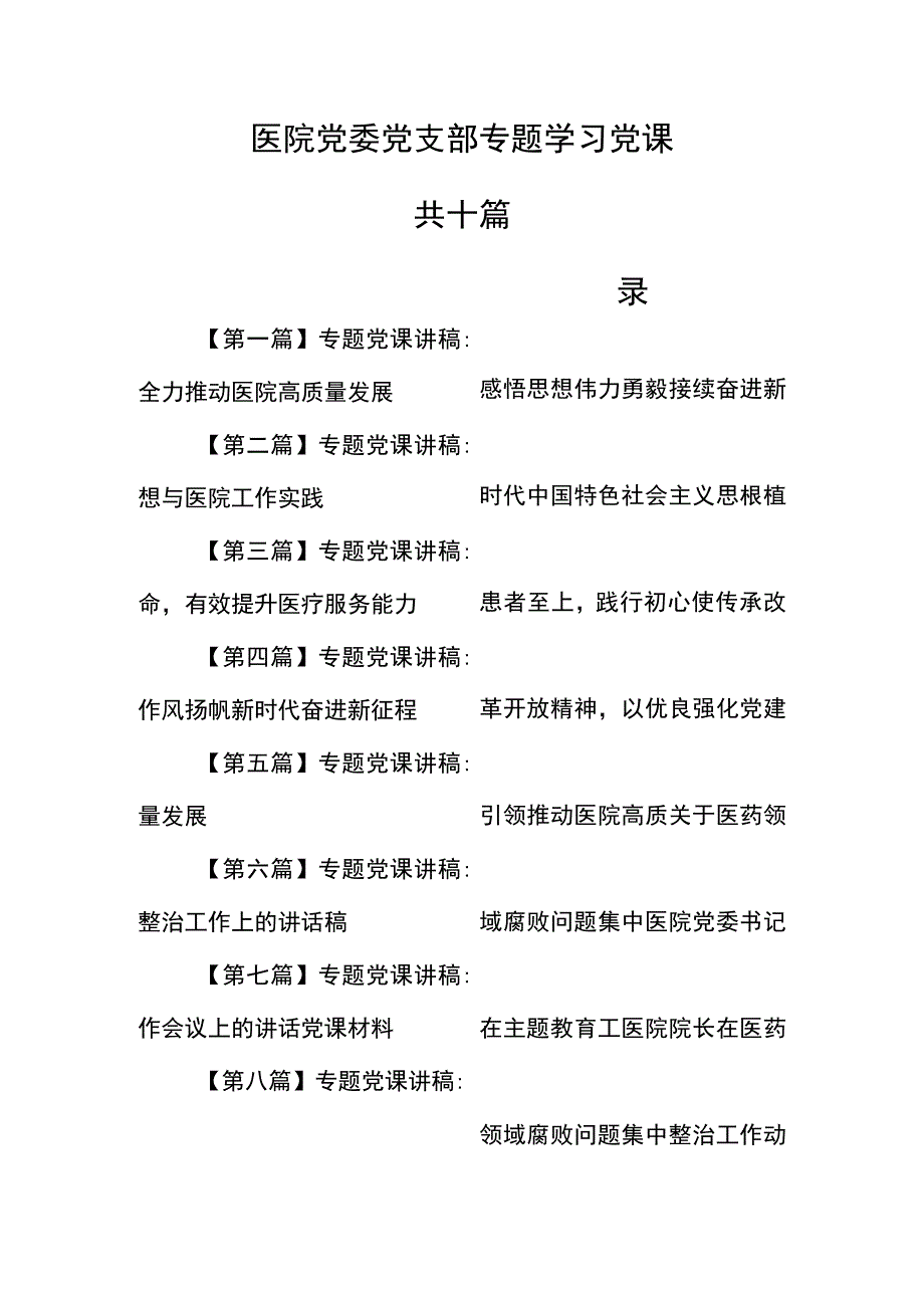 （10篇）【医院党课讲稿】医院党委党支部专题学习党课 .docx_第1页