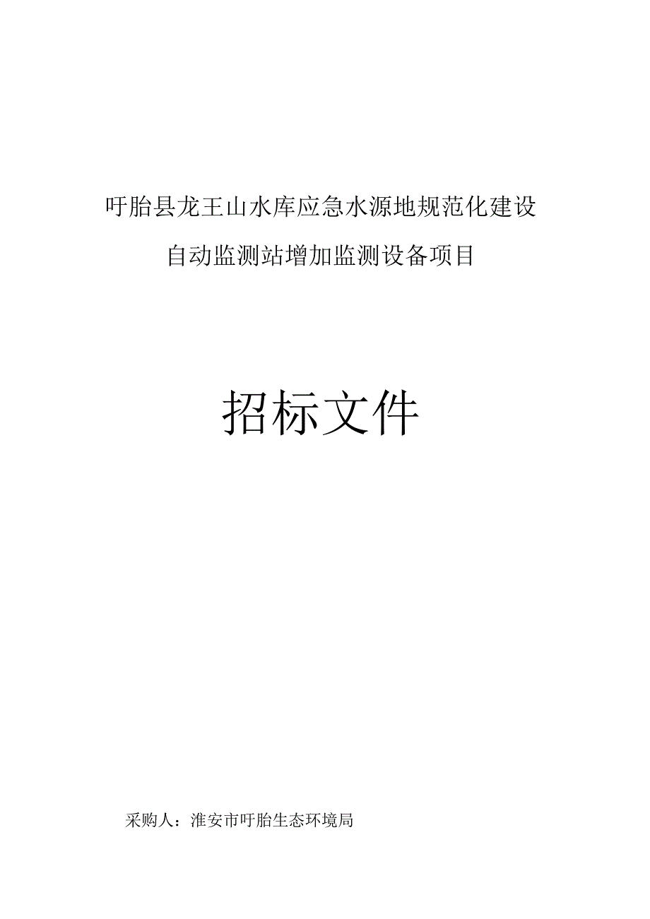 盱眙县龙王山水库应急水源地规范化建设.docx_第1页